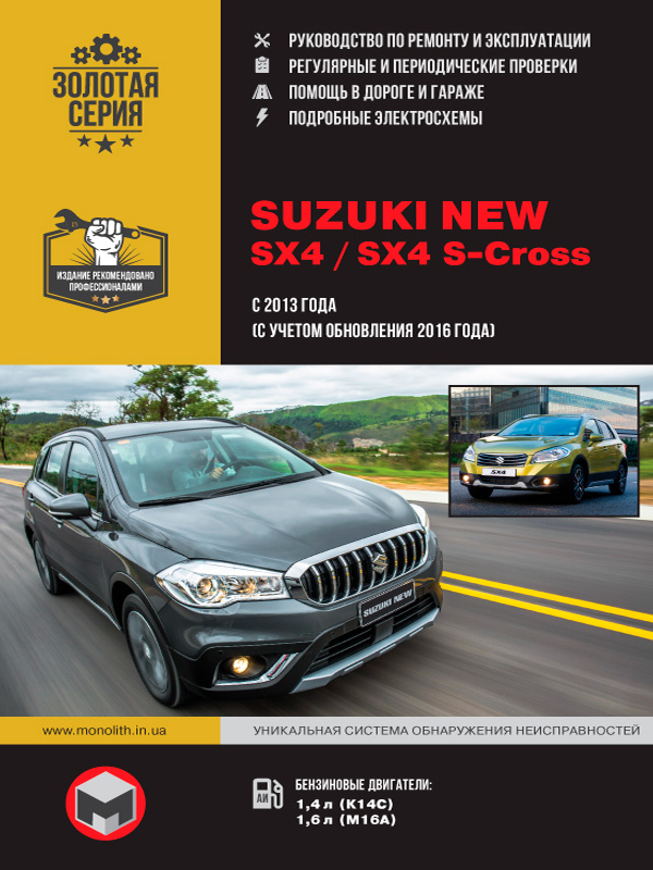 книга з ремонту suzuki new sx4, книга з ремонту сузуки нью сикс4, посібник з ремонту suzuki sx4 s-cross